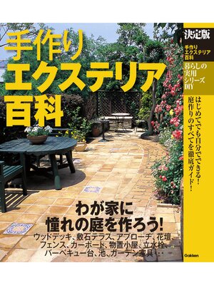 cover image of 決定版 手作りエクステリア百科
